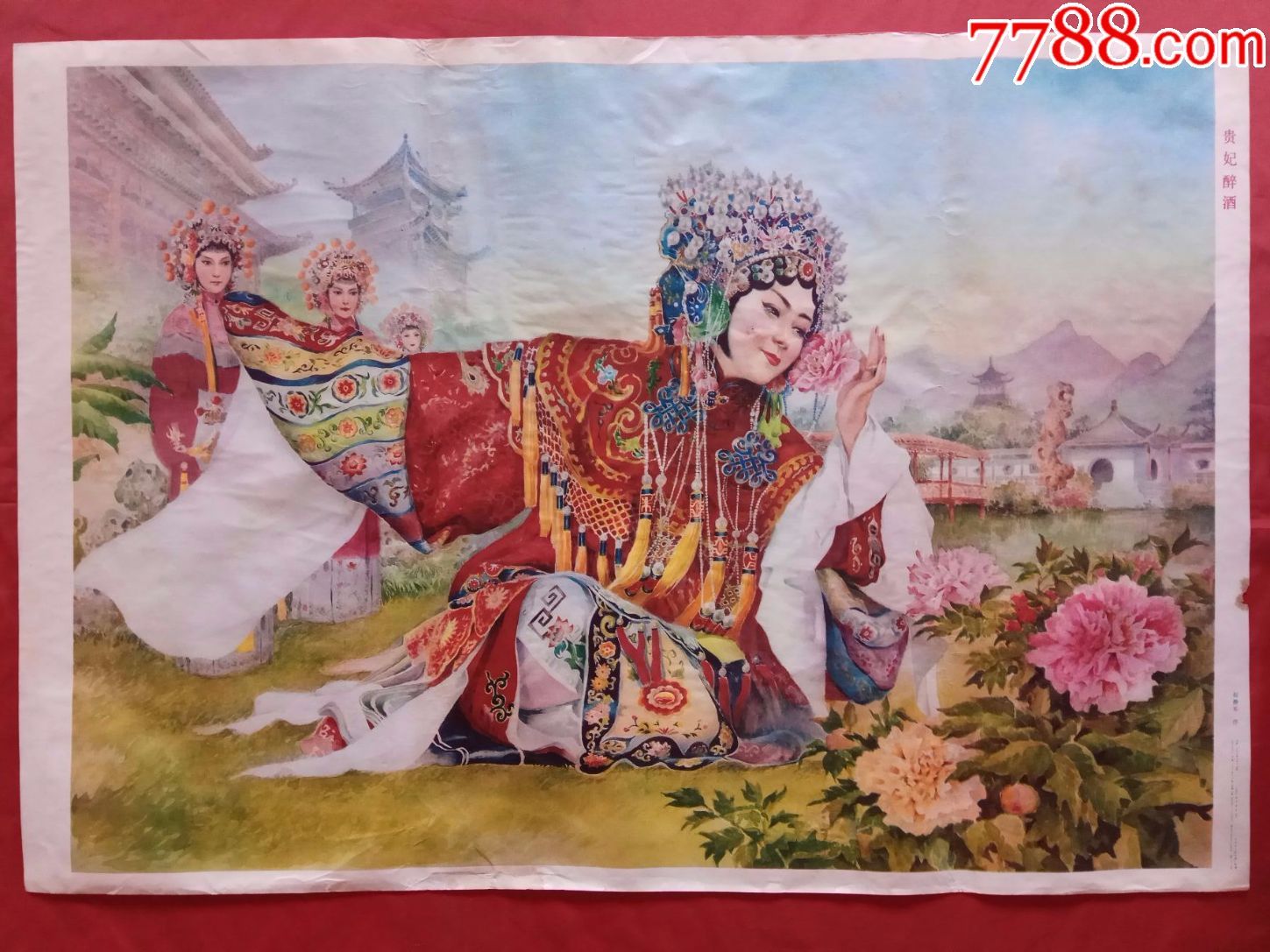 贵妃醉酒-au15716444-年画/宣传画-加价-7788收藏__中国收藏热线