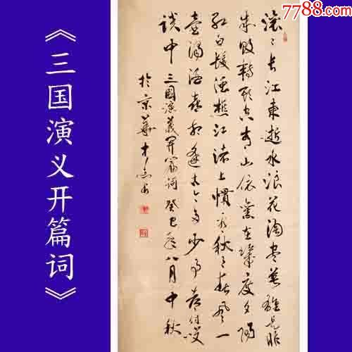 首页 拍卖 书法原作 >> 潜力老书家精品行书《三国演义开篇词》清仓超