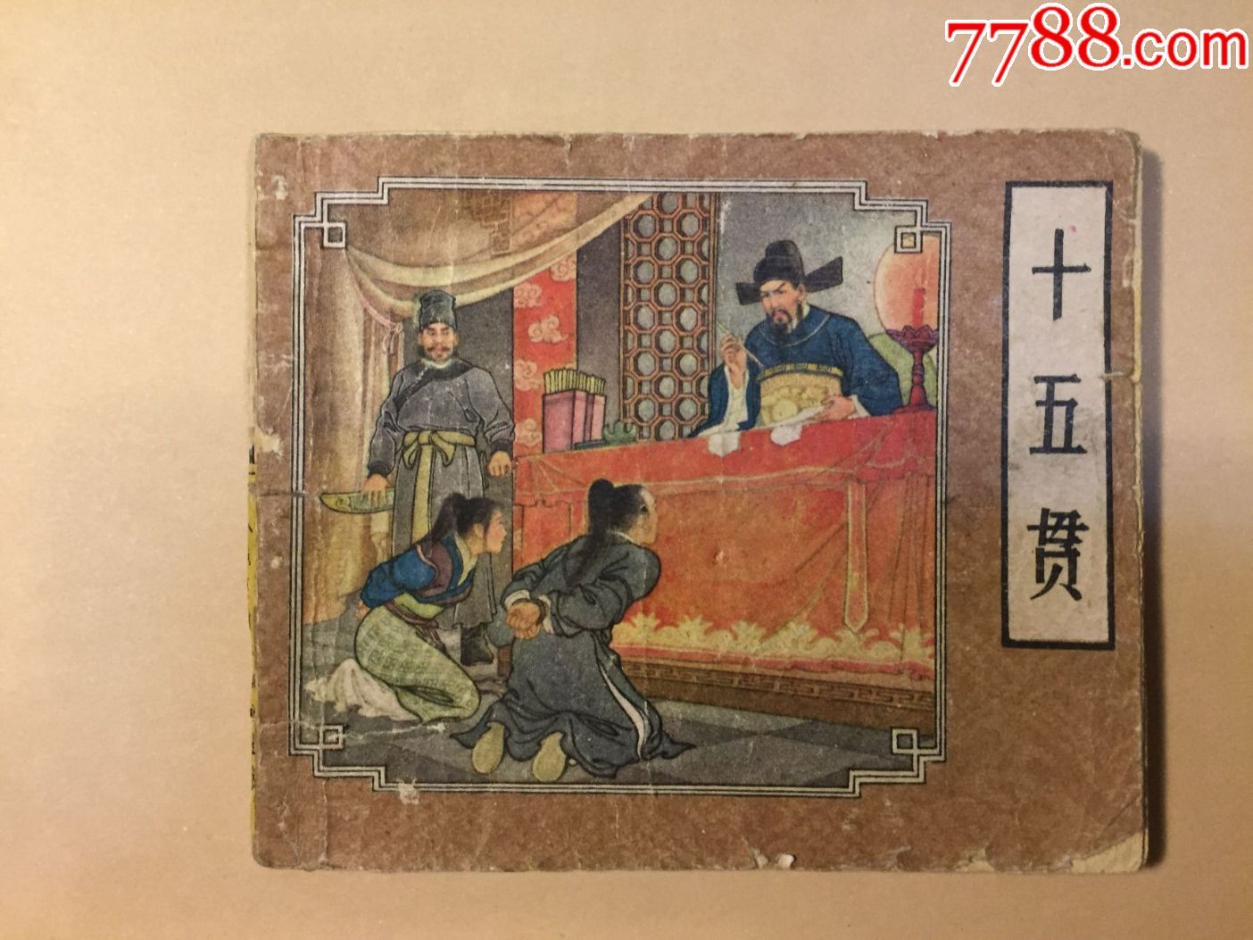 十五贯(初版佳品)_连环画/小人书_一微居【7788收藏__收藏热线】