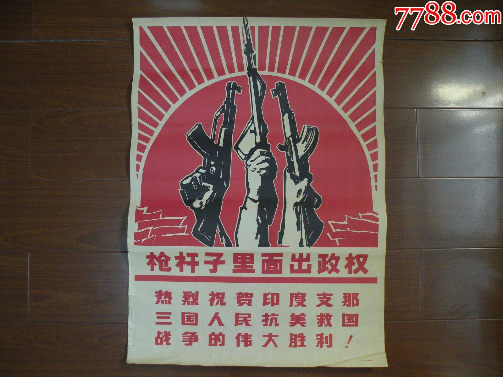 枪杆子里面出政权仿旧宣传画