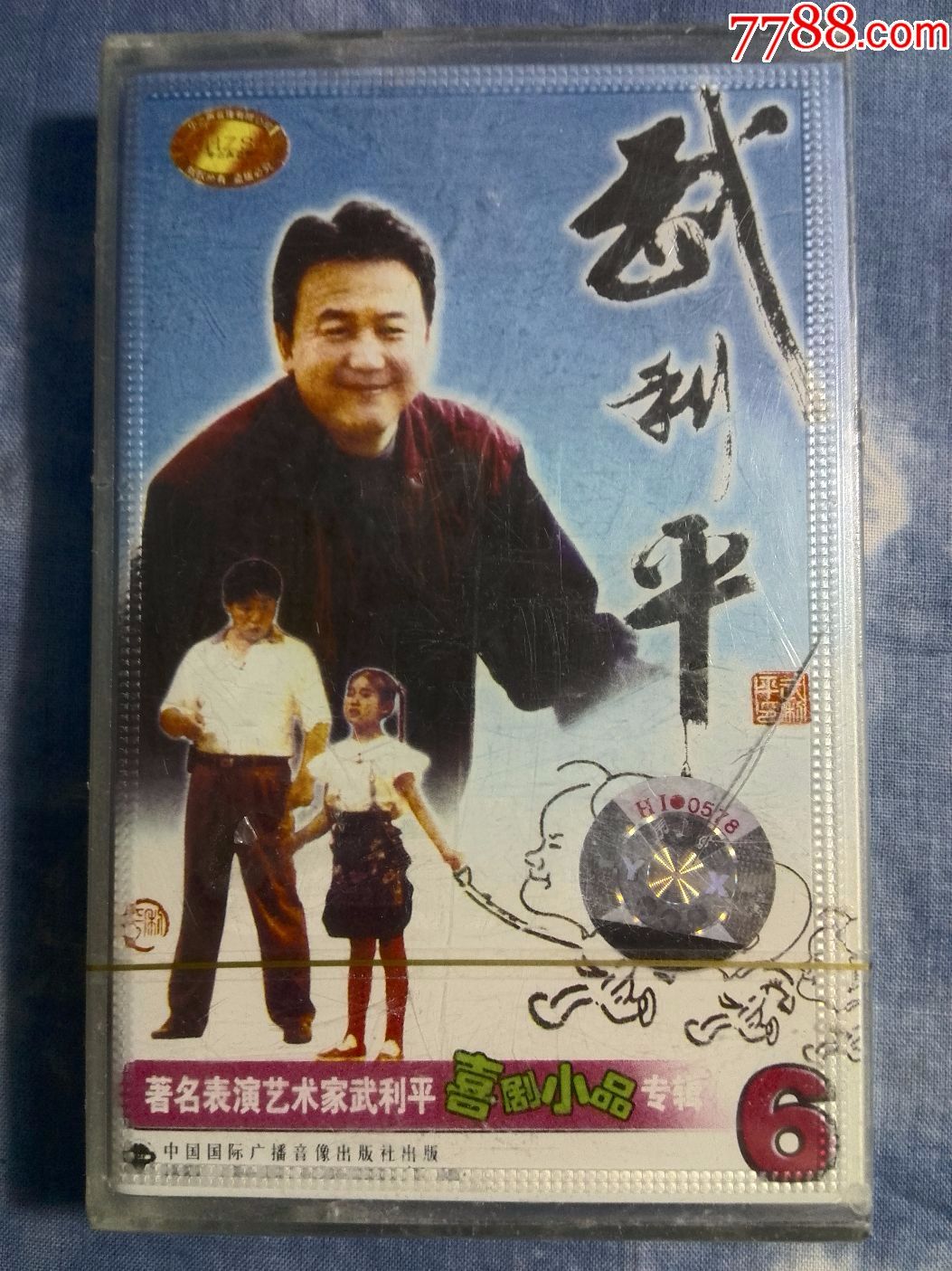 全新未拆,著名二人台表演家武利平小品专辑(6)