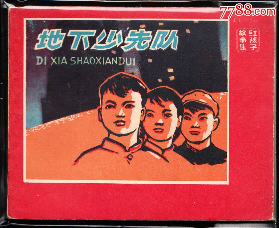 天津版精品老版红领巾连环画签名本