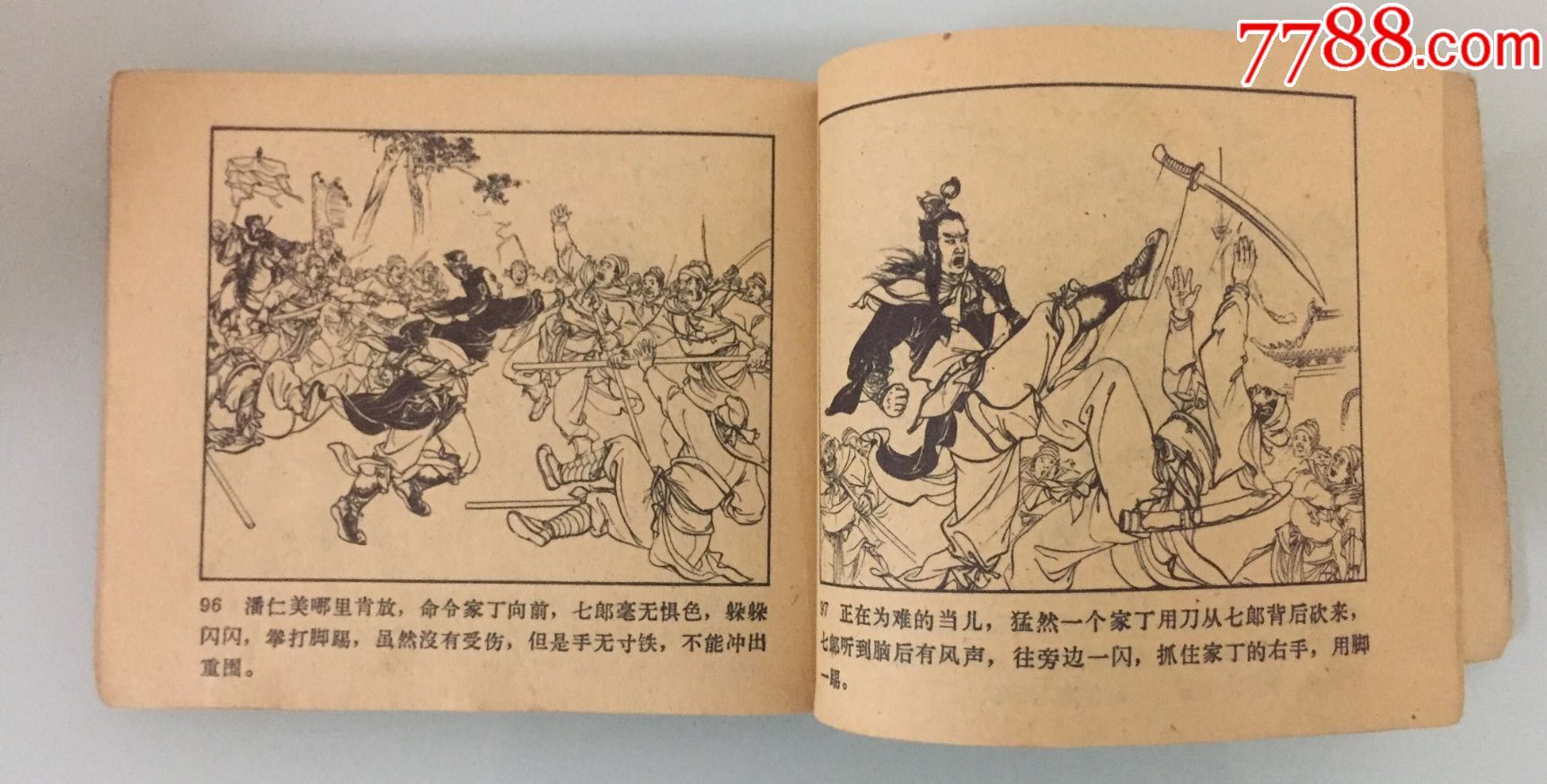 杨家将(人美老版经典套书)-au15740233-连环画/小人书-加价-7788收藏