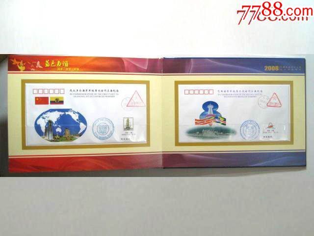 【外国海军军舰访问上海纪念封珍藏册】(内含