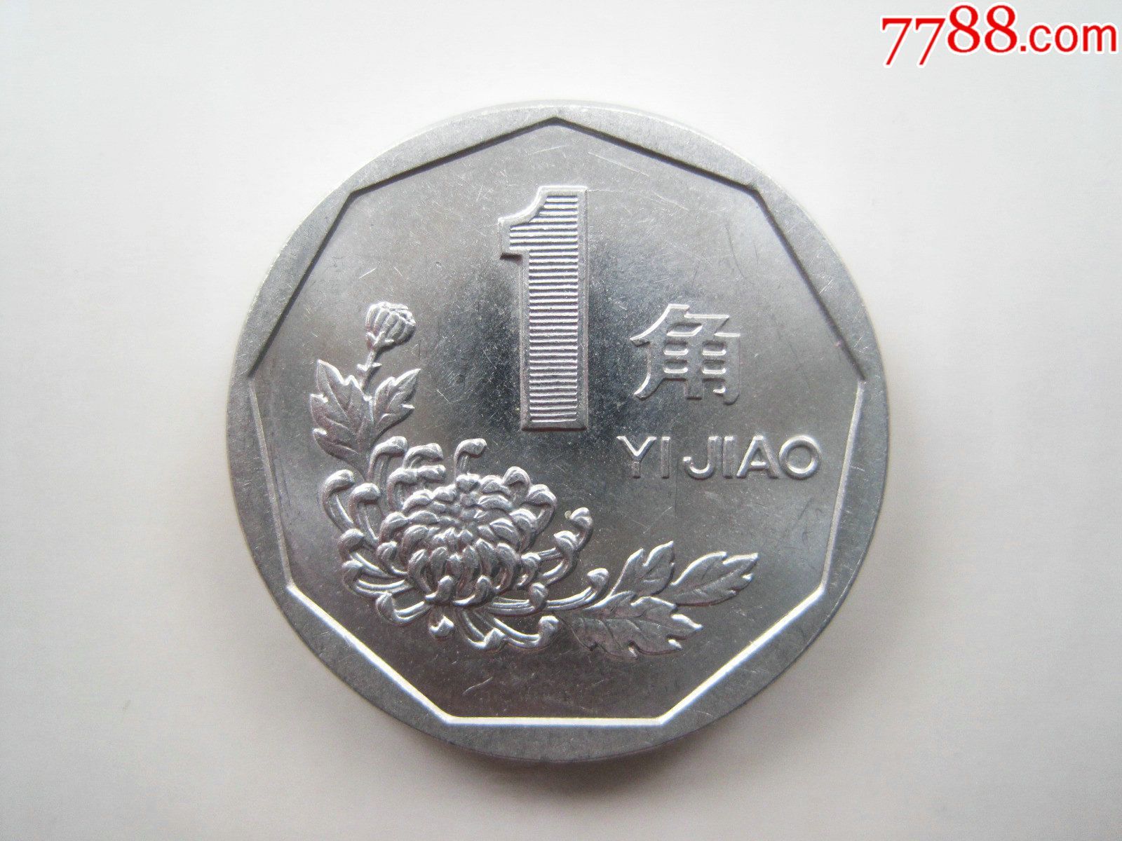 带原光1994年菊花1角硬币【老三花】-au15753125-人民币-加价-7788