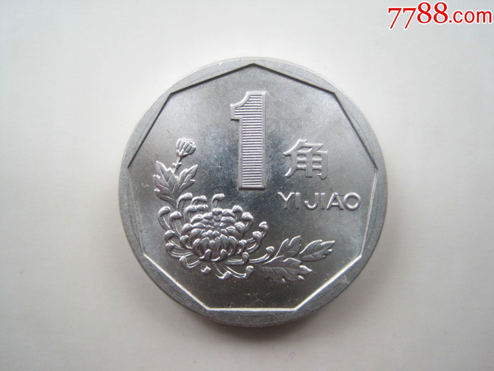 带原光1996年菊花1角硬币【老三花】