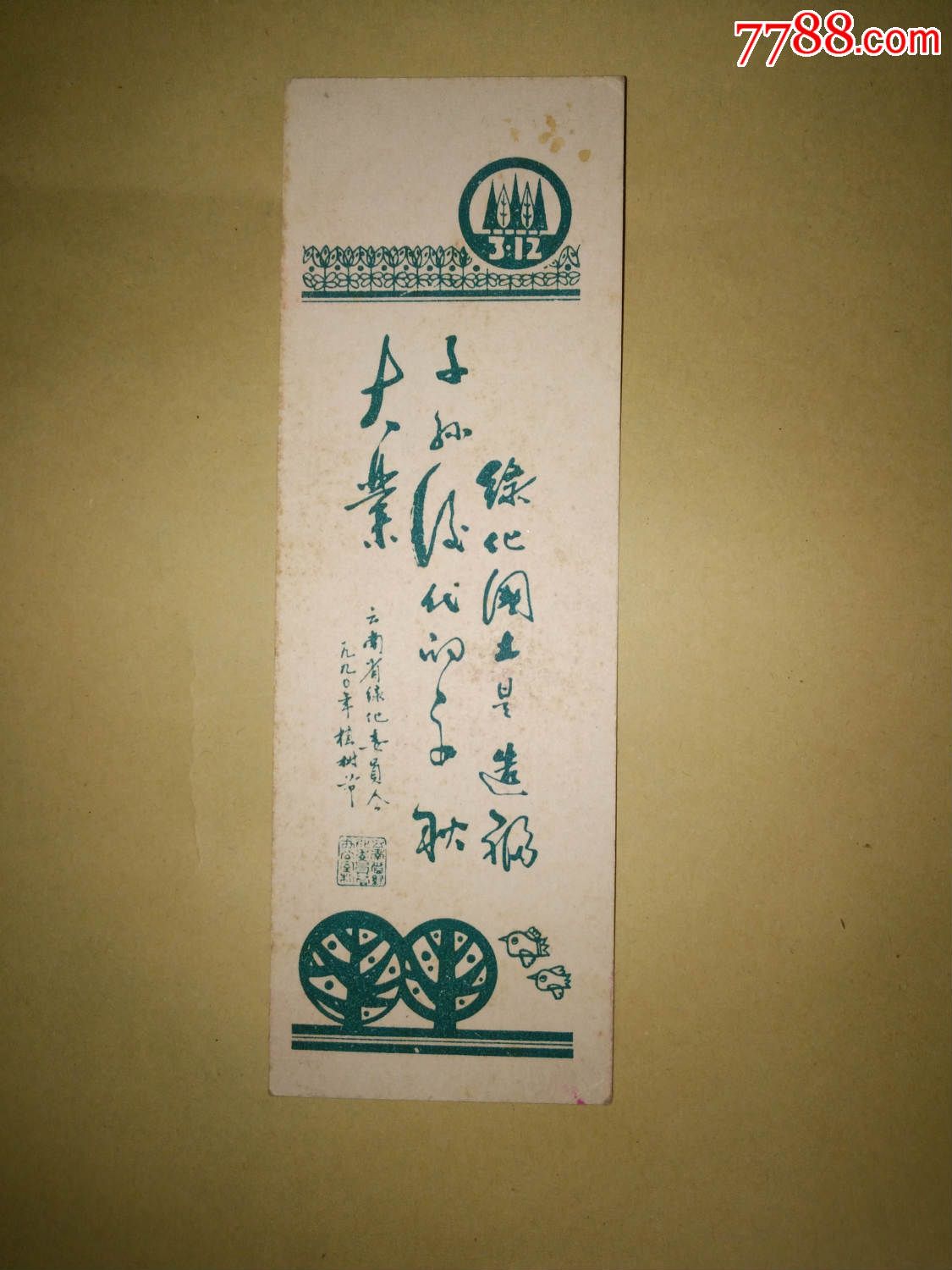 书签/张健为90年代植树节而作