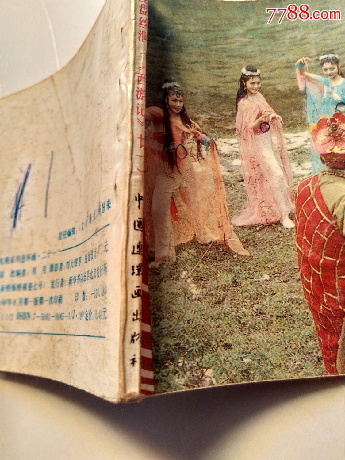 西游记电视系列连环画二十一《错坠盘丝洞》