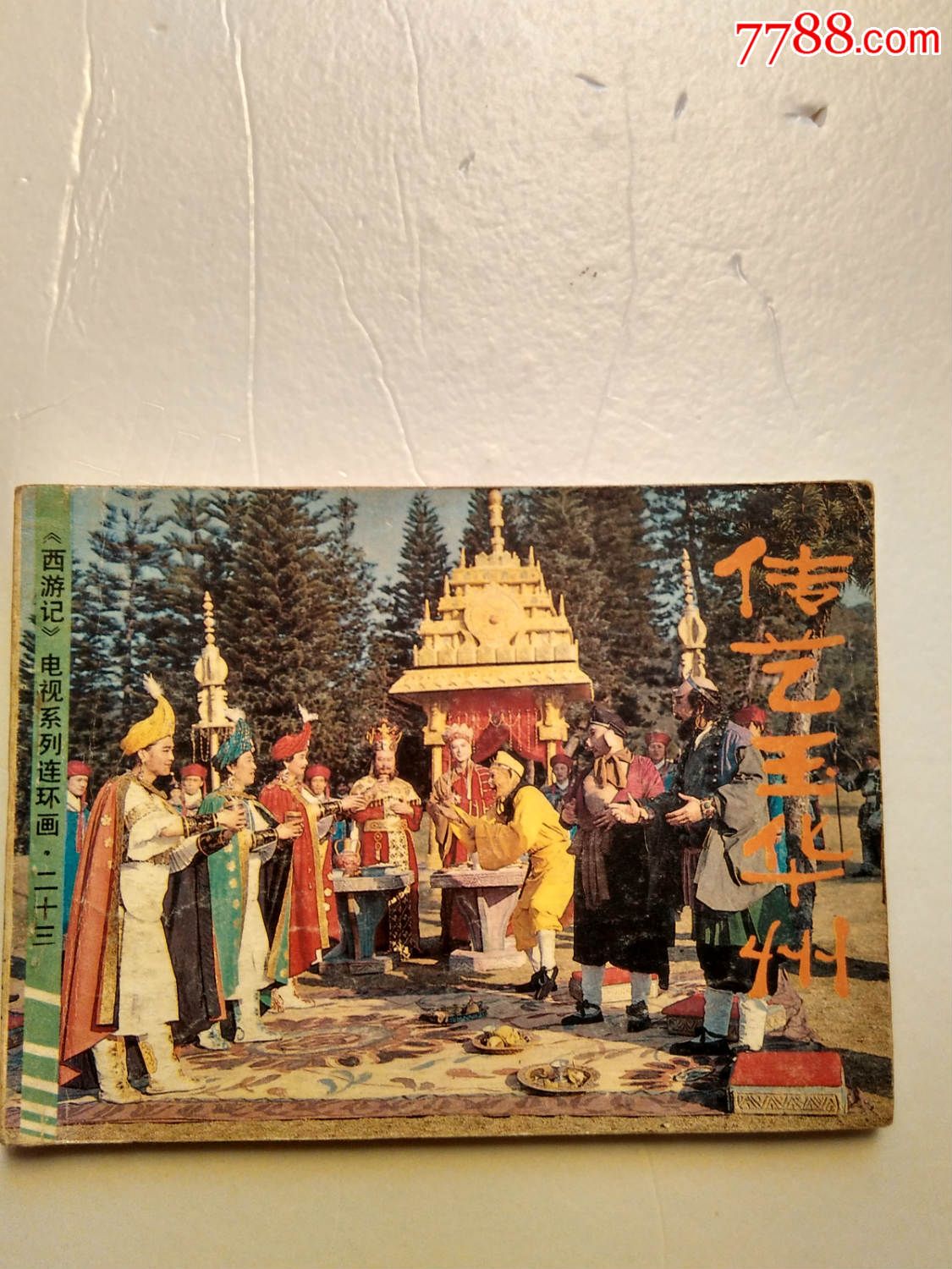 西游记电视系列连环画二十三《传艺玉华州》