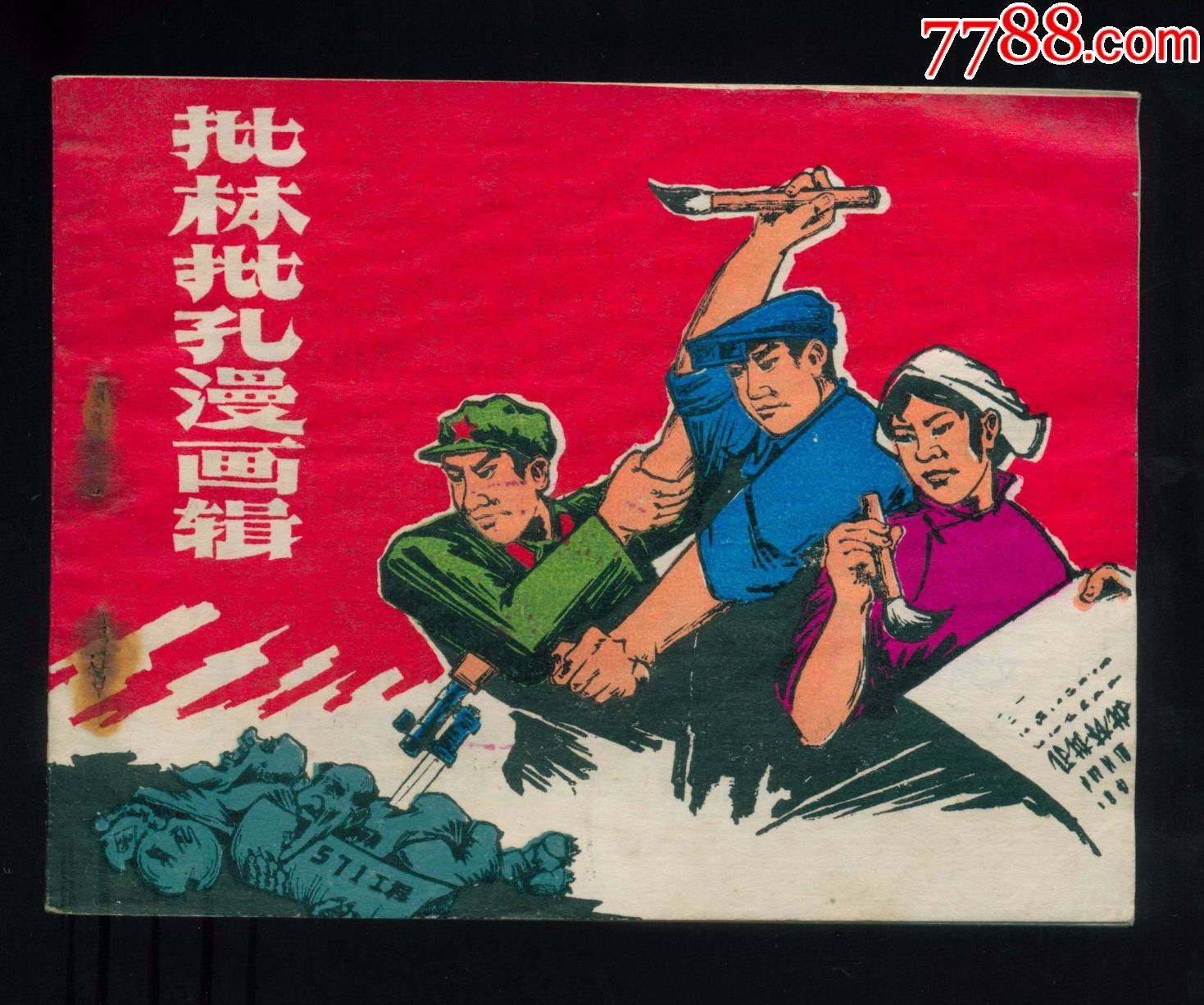 批林批孔漫画辑