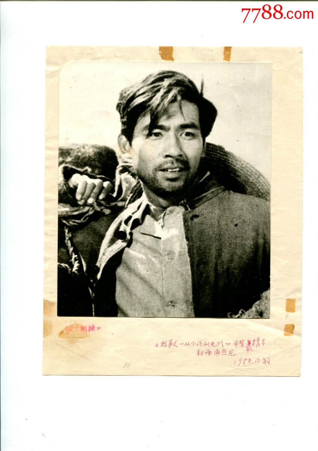 电影剧照牧马人朱时茂中国电影出版社封面扉页用照198412