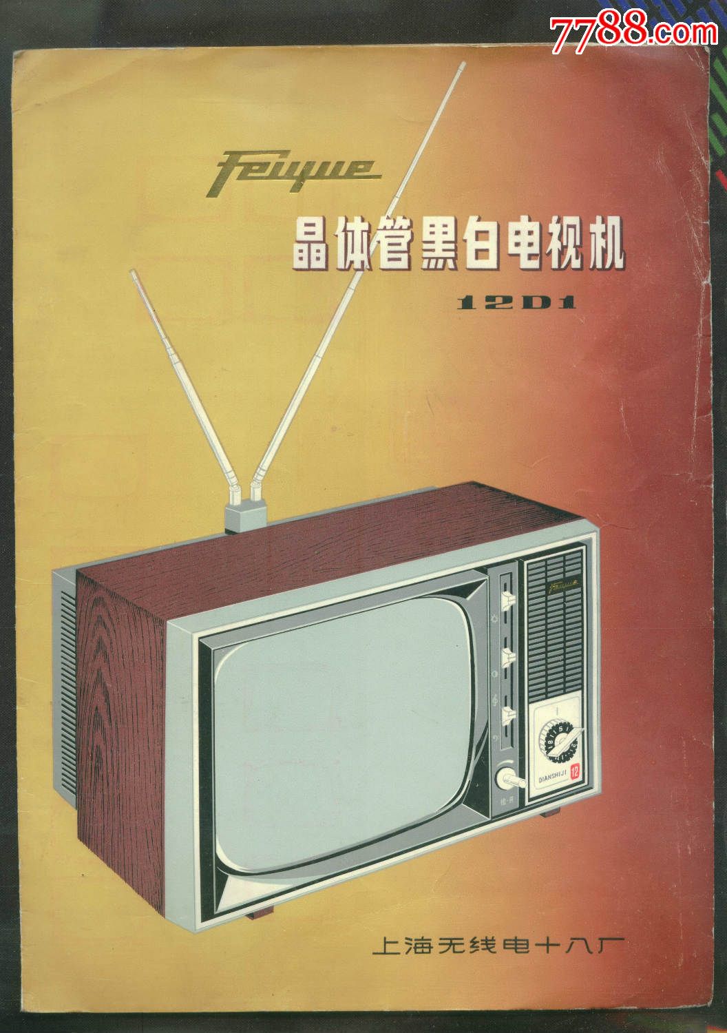 晶体管黑白电视机