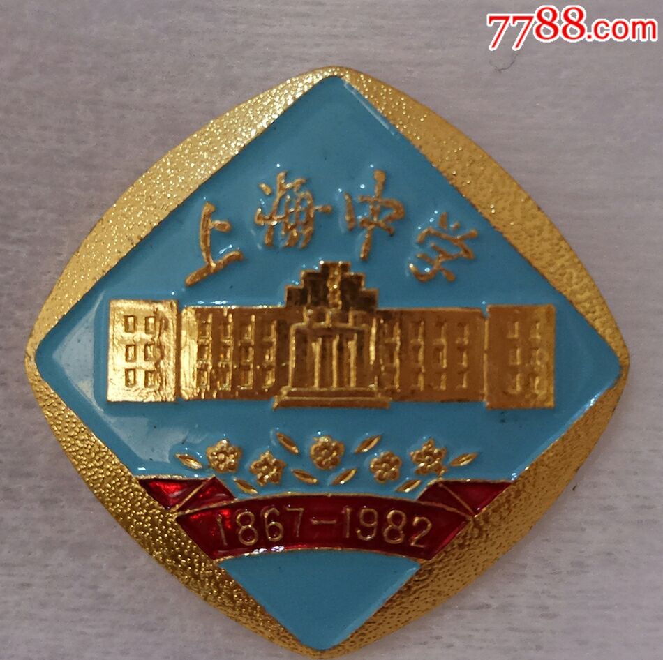 上海中学-au15784247-校徽/毕业章-加价-7788收藏__中国收藏热线