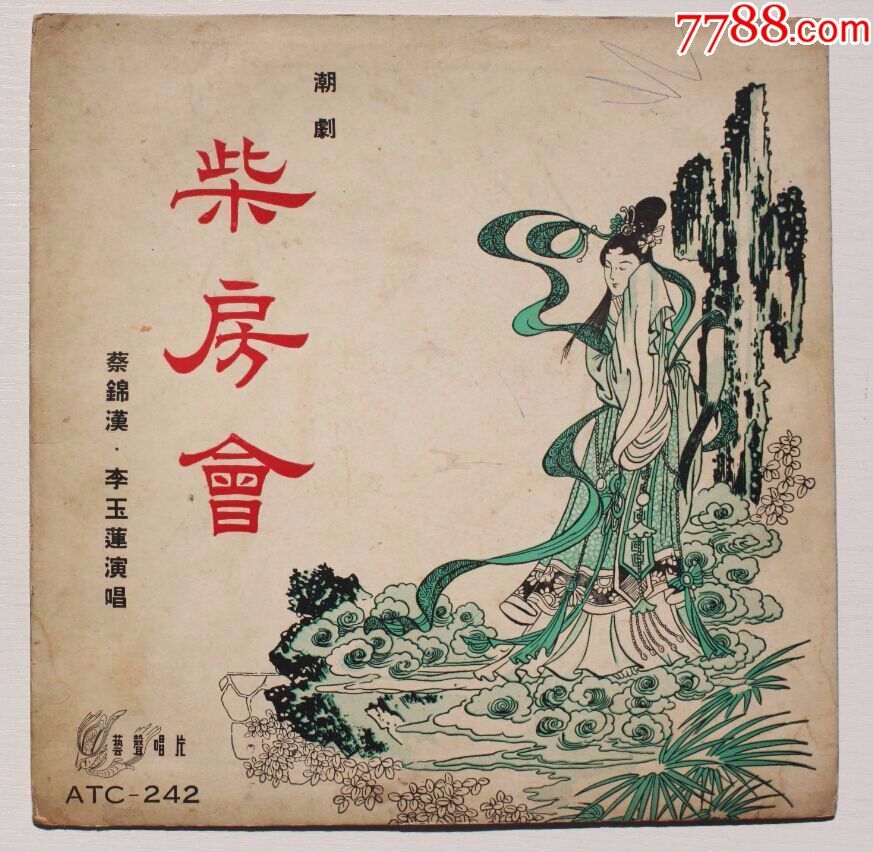 艺声唱片/潮剧柴房会