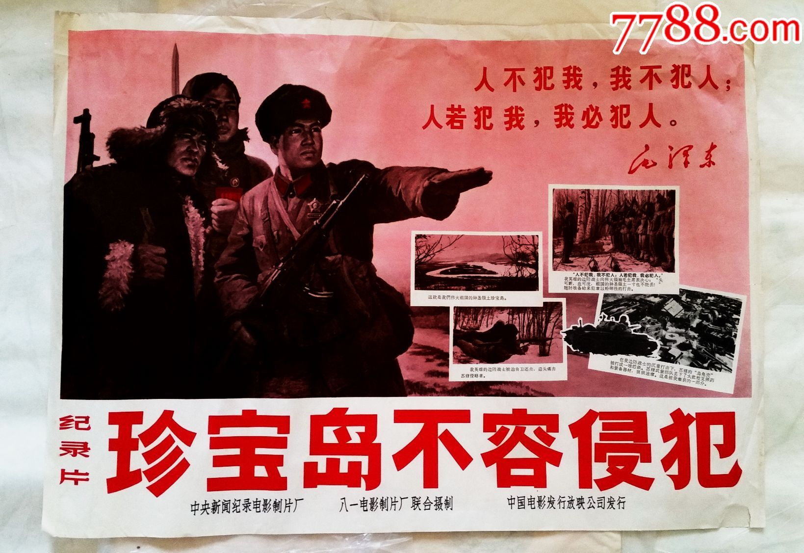 文革电影宣传画《珍宝岛不容侵犯》中国电影发行放映公司发行,对开