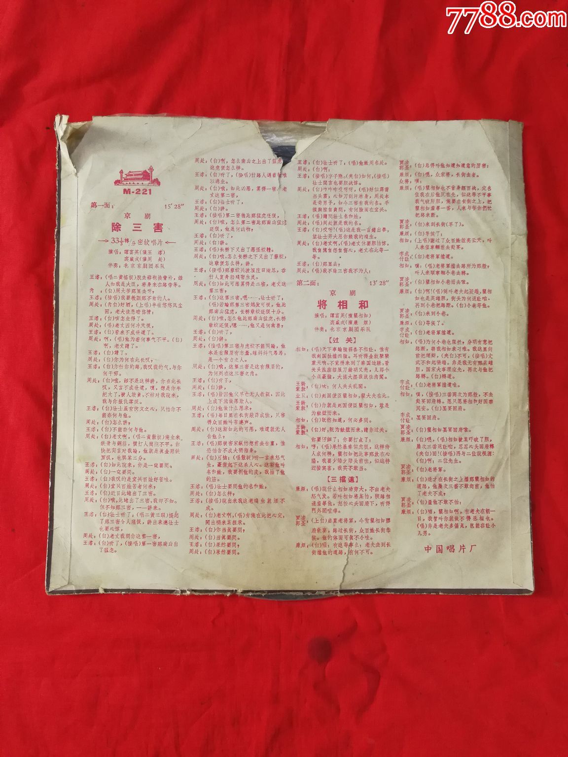 老唱片京剧《除三害,将相和》谭富英,裘盛戎演唱