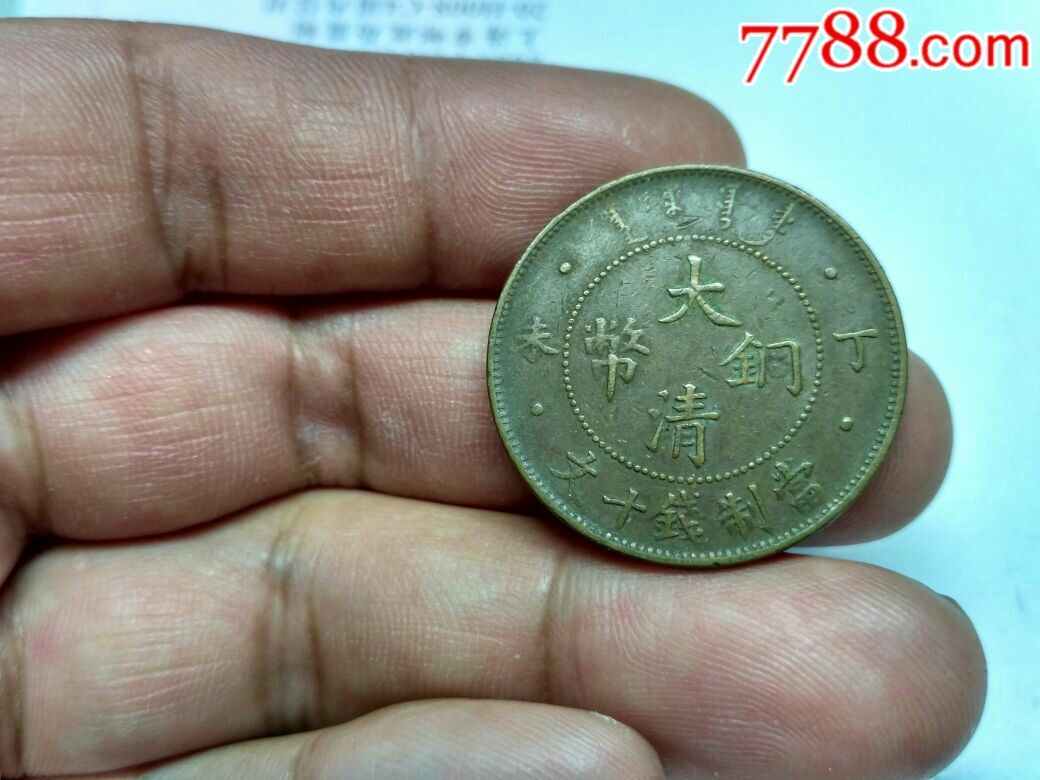 美品大清铜币十文丁未带四柱,龙鳞清晰