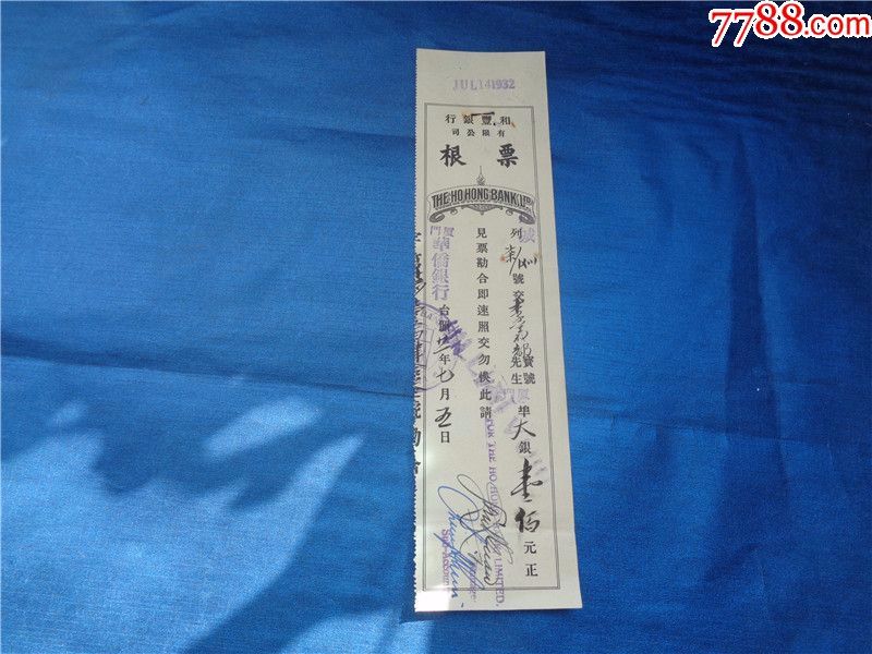 民国21年和丰银行有限公司票根