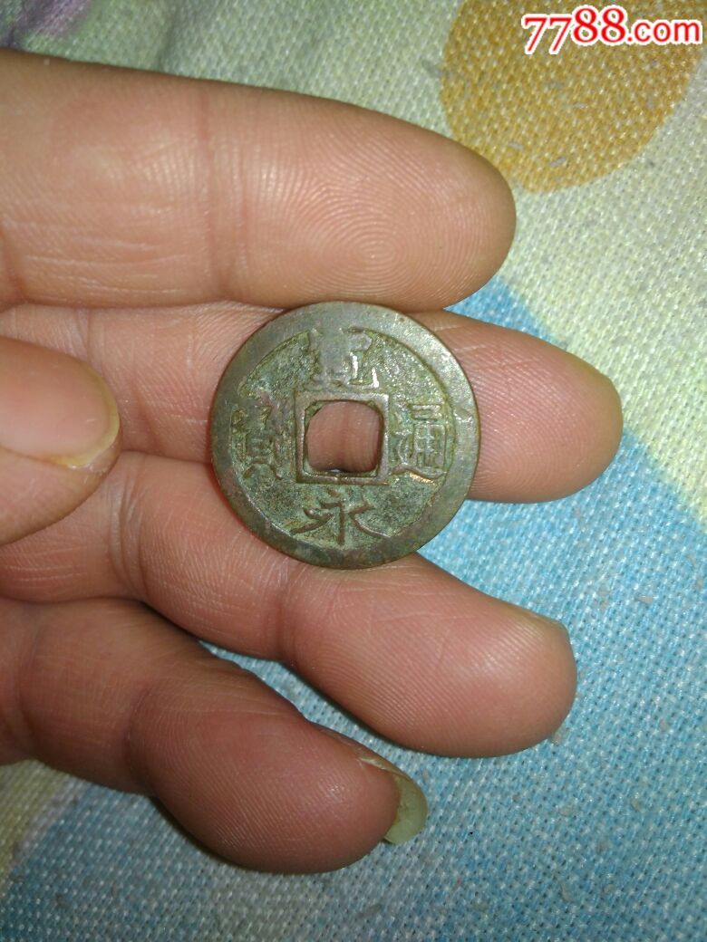 宽永通宝