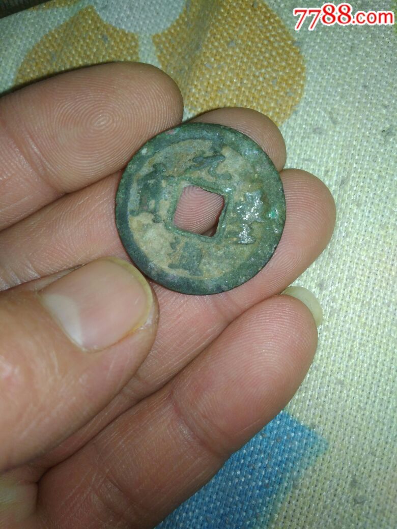 通宝￥108品99上面有两个字的铜钱￥1008品99元丰踊宝￥109品99