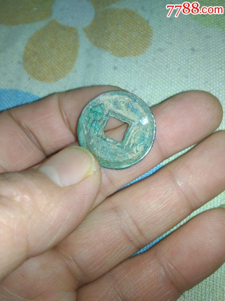 上面有两个字的铜钱