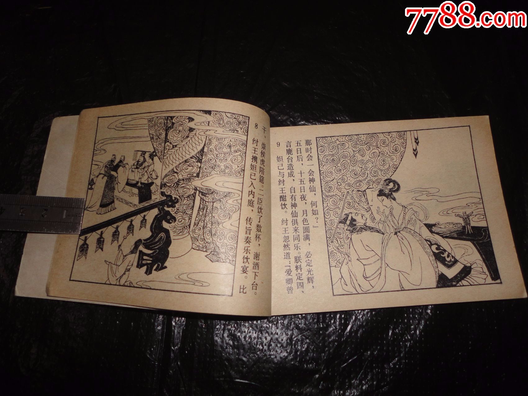 《妲己害比干》～封神演义七-au15804501-连环画/小人书-加价-7788