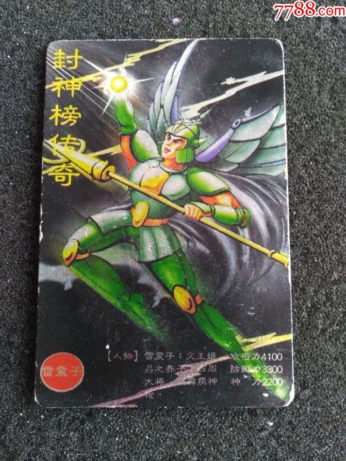 封神榜传奇.雷震子.闪卡