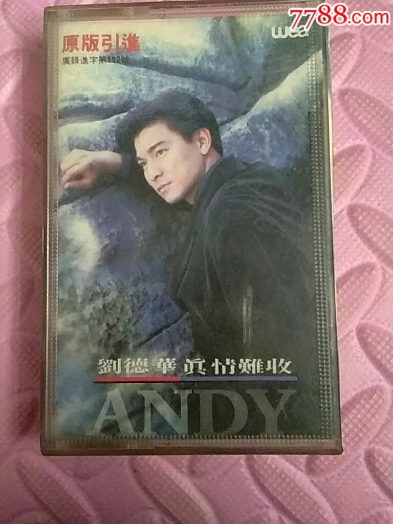 刘德华――真情难收