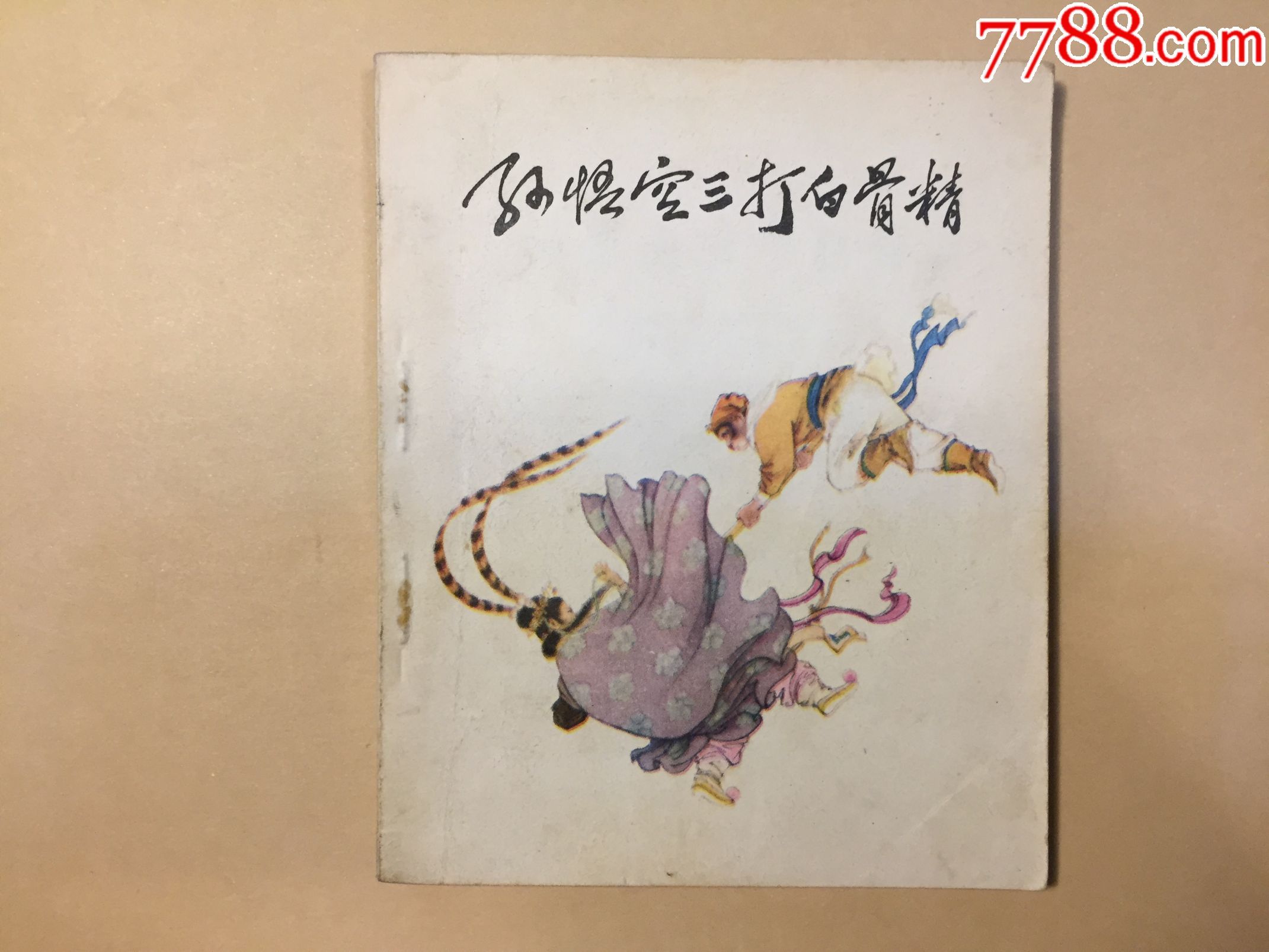 孙悟空三打白骨精稀见版本佳品