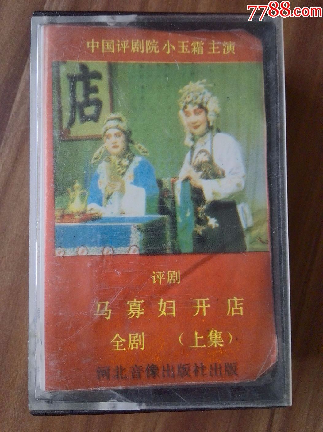 小玉霜主演评剧马寡妇开店上下集