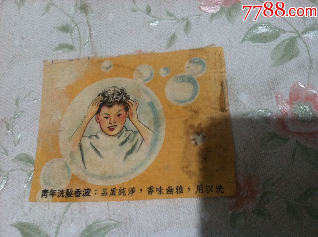早期--青年洗发香波【按图出售】