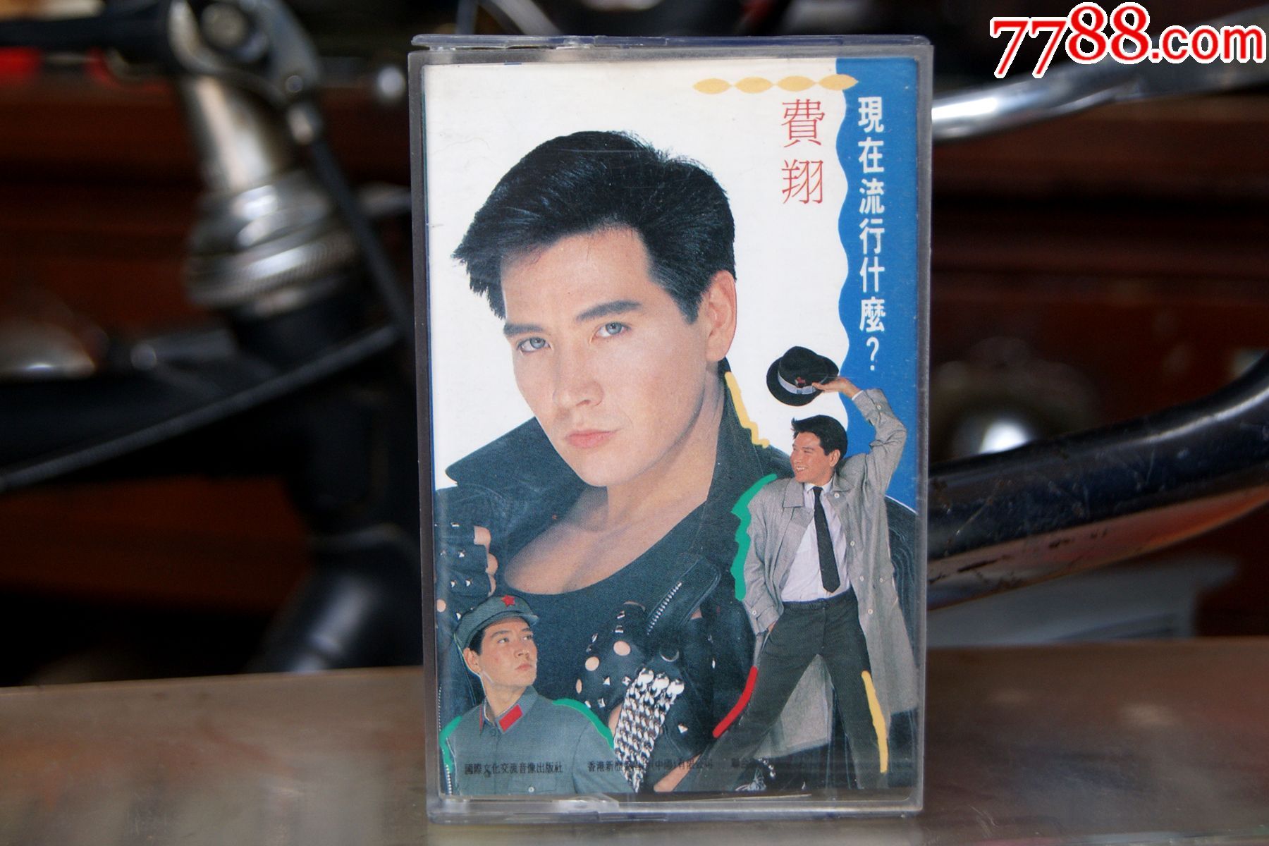 费翔--现在流行什么