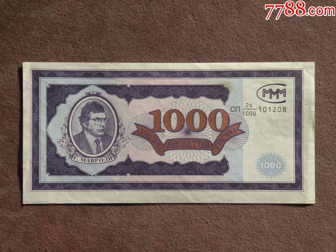苏联独联体时期货币1000元