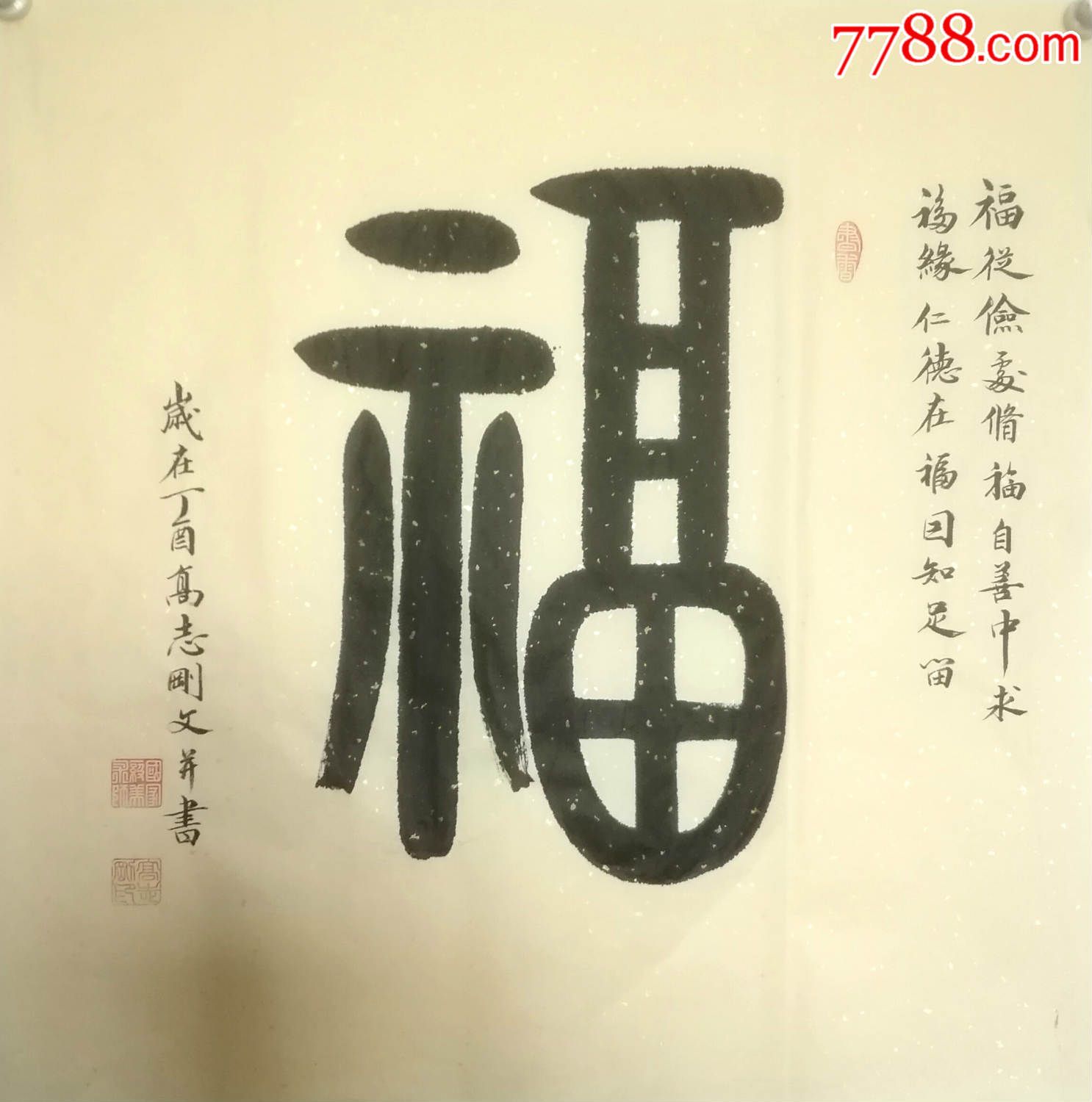 国家一级美术师高志刚大篆金文书法《福》