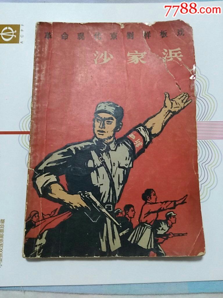 沙家浜革命现代京剧样板戏