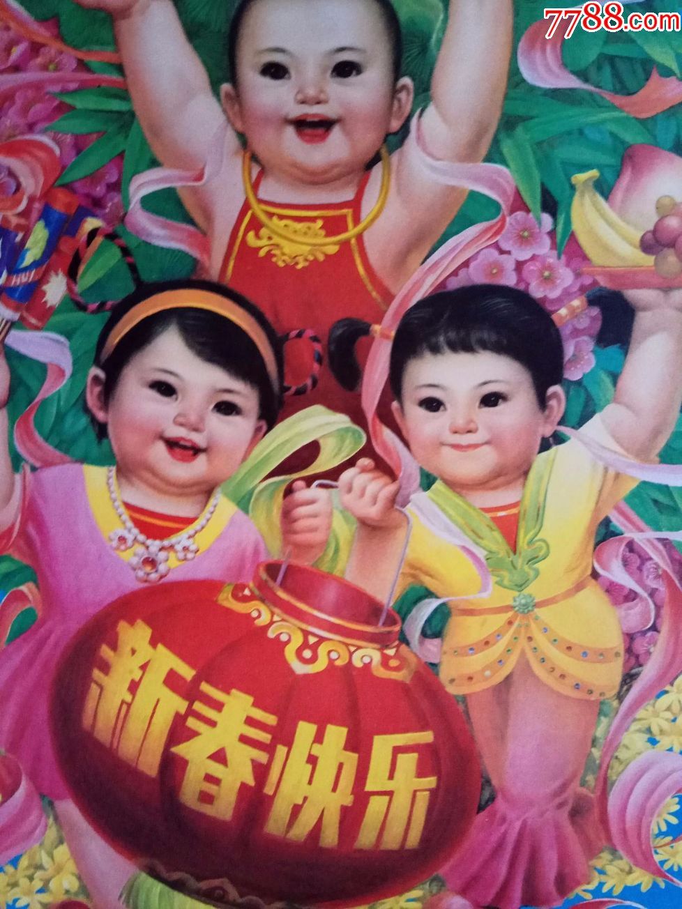 新春快乐-au15835096-年画/宣传画-加价-7788收藏__中国收藏热线