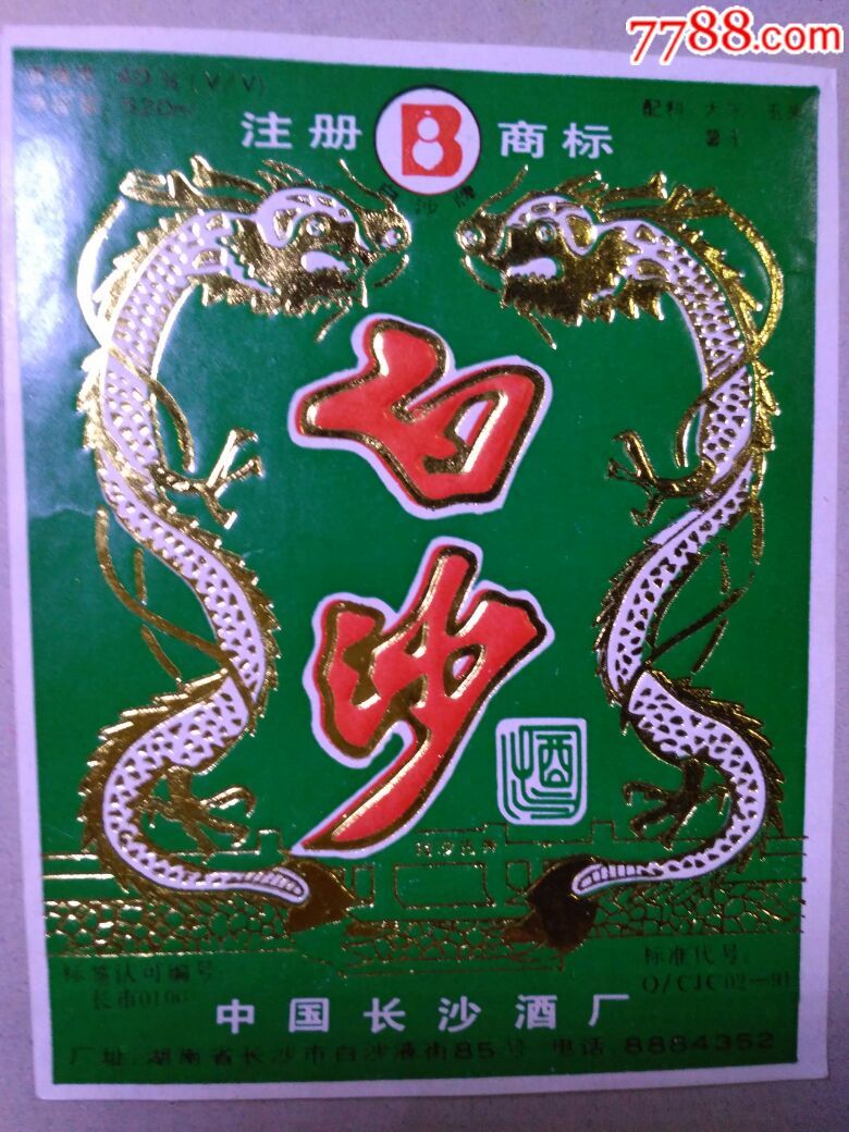 白沙液酒标～2
