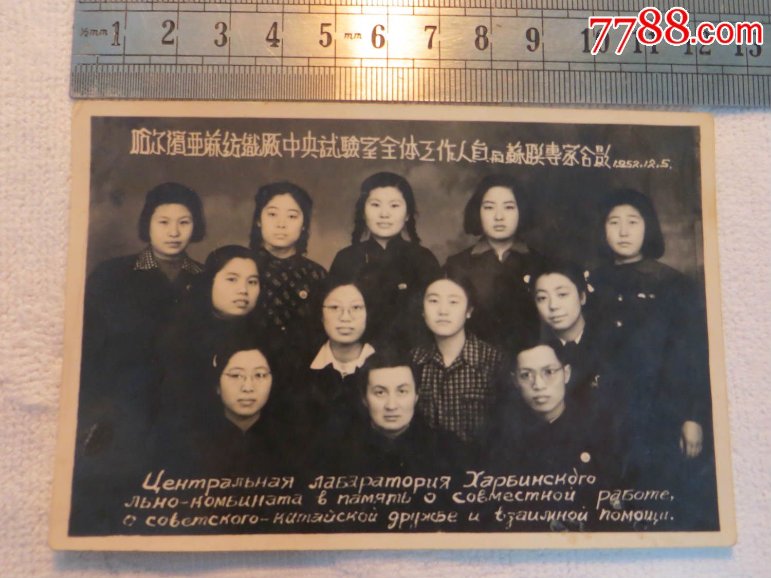 哈尔滨亚麻纺织厂中*实验室全体工作人员与苏联专家合影1952.12.