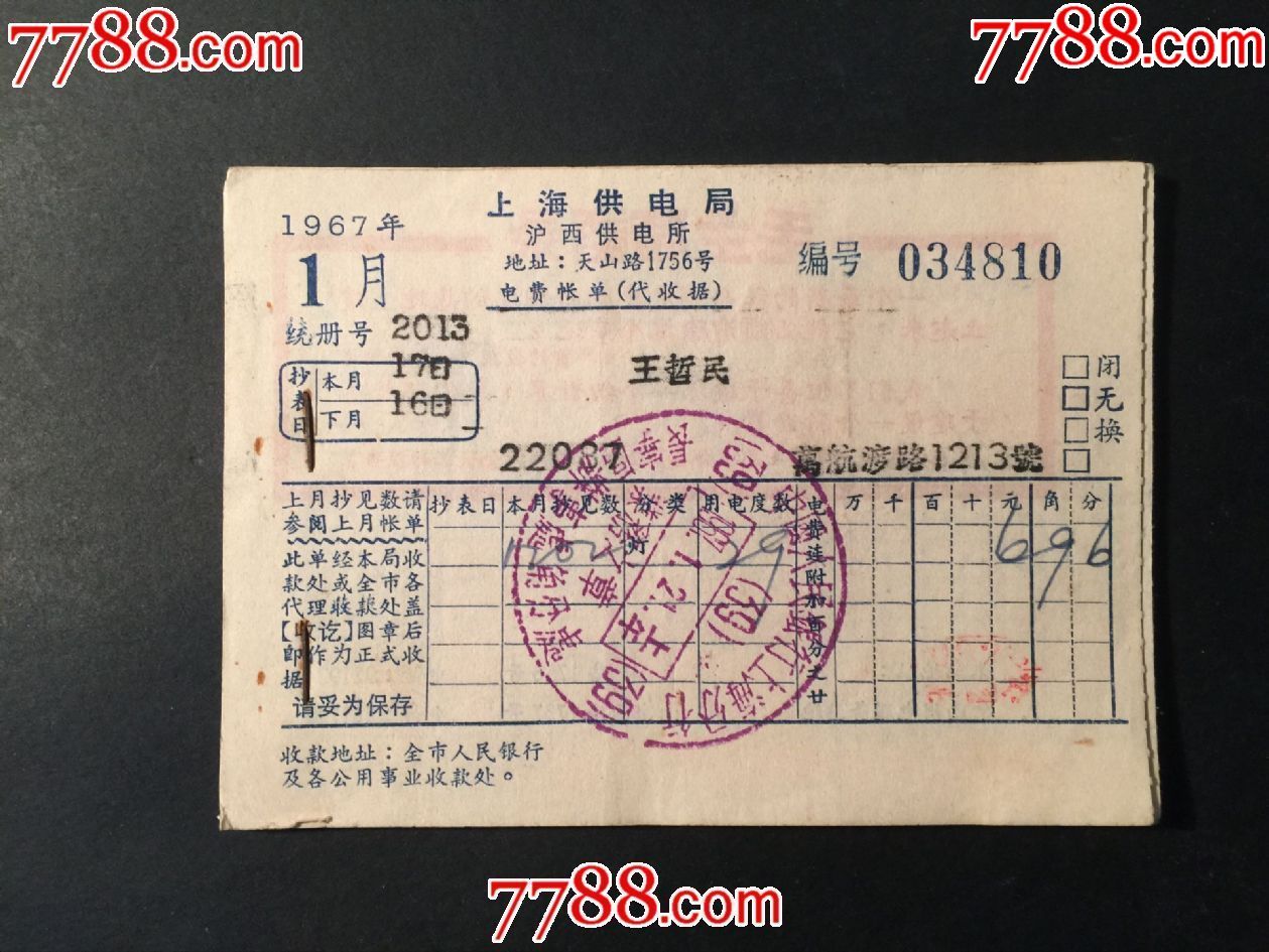 67年上海市自来水公司水费账单收据(1-12月)12张(少见)