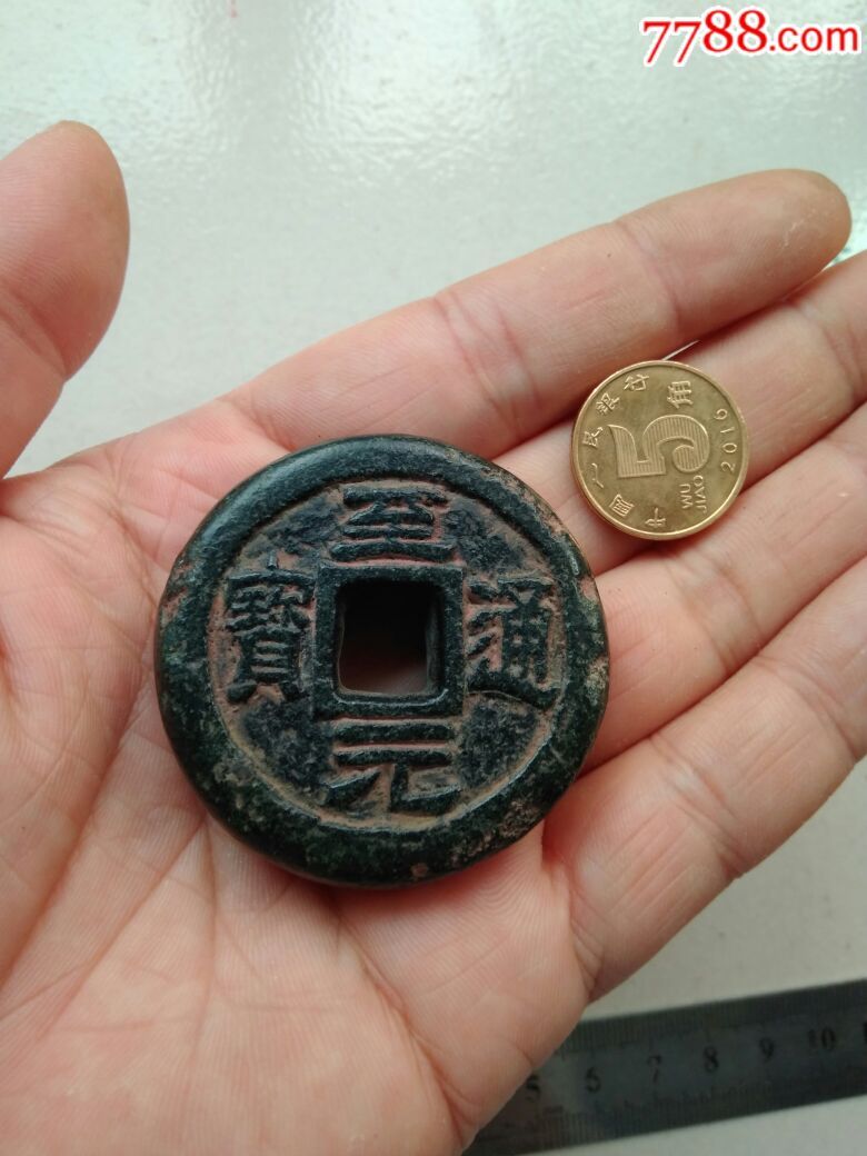 至元通宝,背x圣