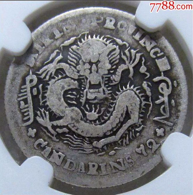 古钱币吉林银币花篮龙0.72无纪年(包真包老)cncs鉴定收藏