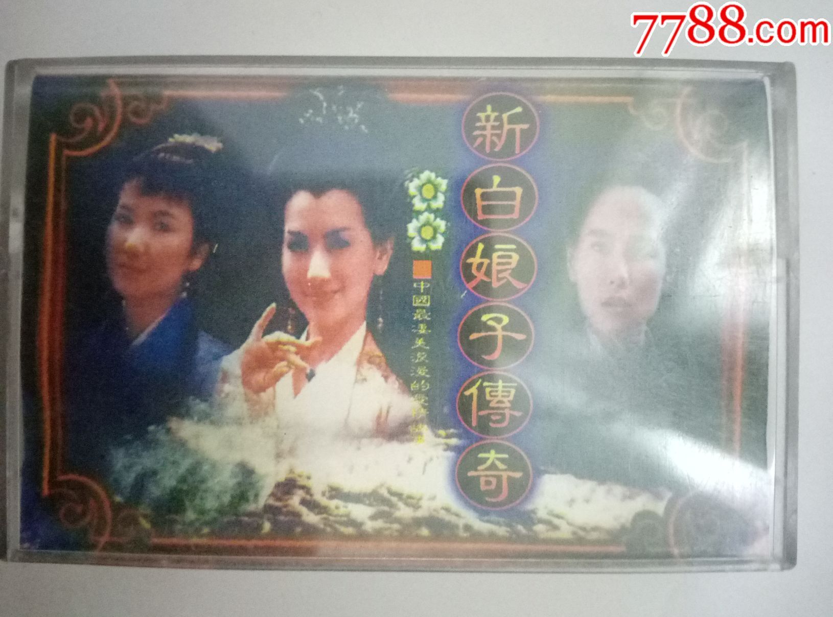 《新白娘子传奇》电视剧主题曲