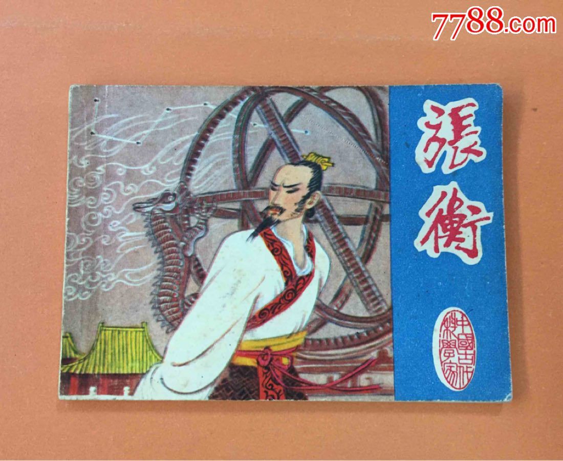 张衡-au15878845-连环画/小人书-加价-7788收藏__中国收藏热线