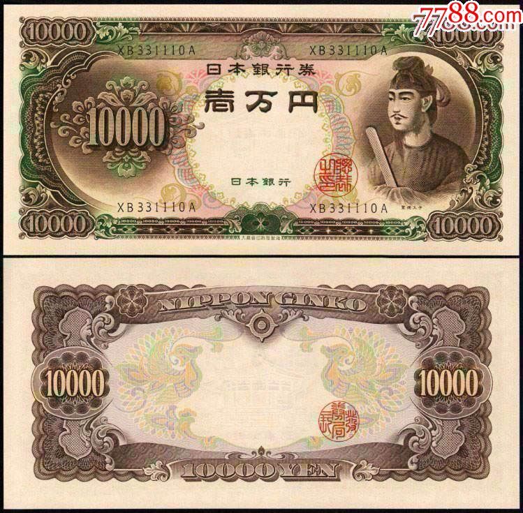 全新unc日本1958版10000日元(圣德太子一万)纸币收藏