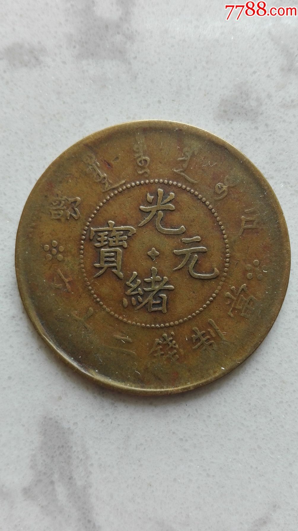 光绪元宝户部二十文黄铜质美品(少见)