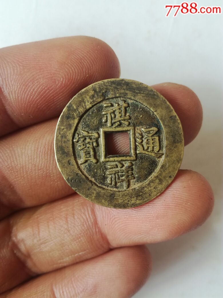 祺祥通宝小平铜钱