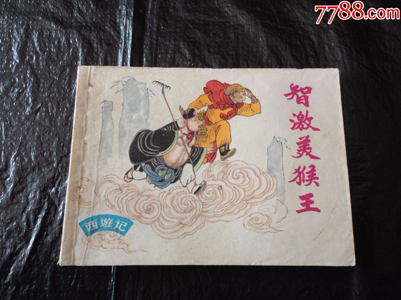 上海西游记《智激美猴王》