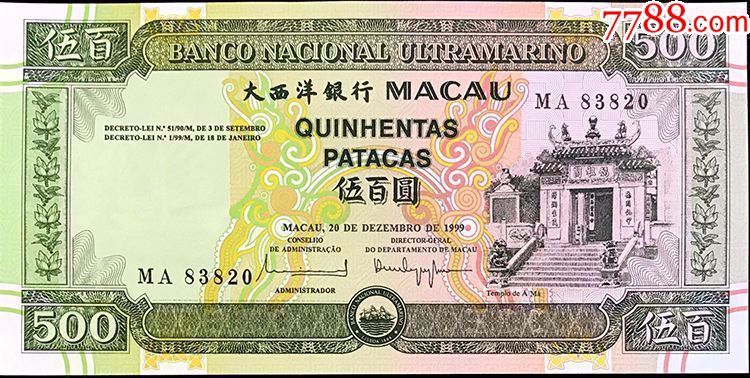 1999年澳门大西洋银行500元ma冠回归版收藏