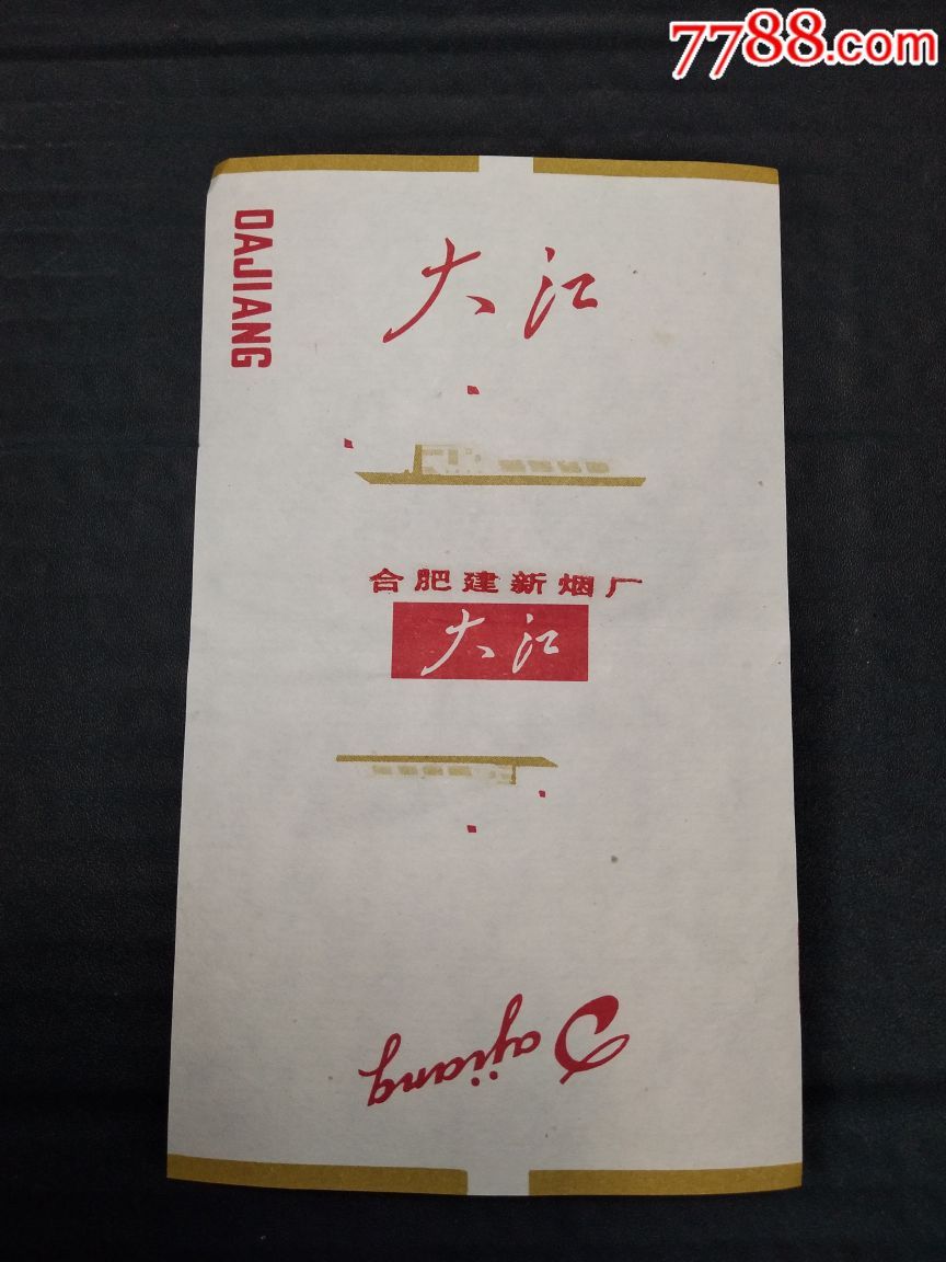 合肥建新烟厂大江烟标