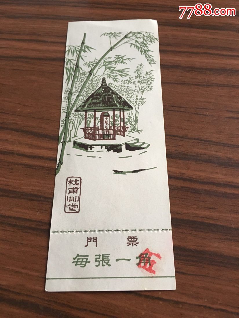 杜甫草堂门票一张未使用杜甫草堂